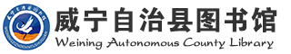 威宁自治县图书馆